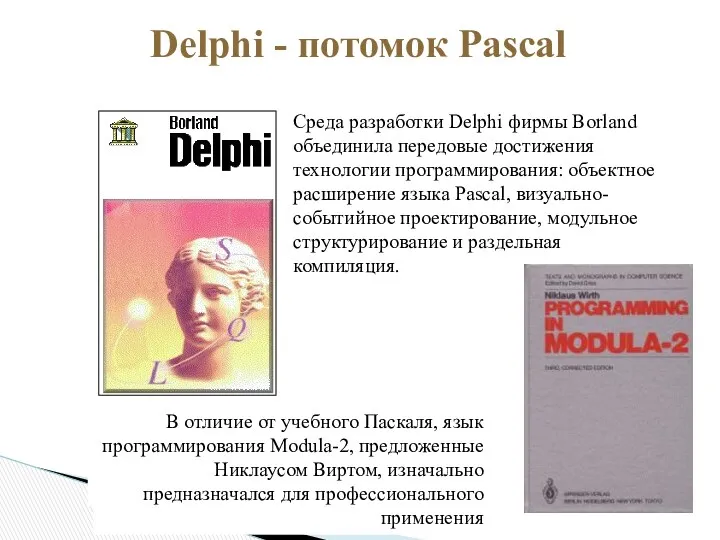 Среда разработки Delphi фирмы Borland объединила передовые достижения технологии программирования: