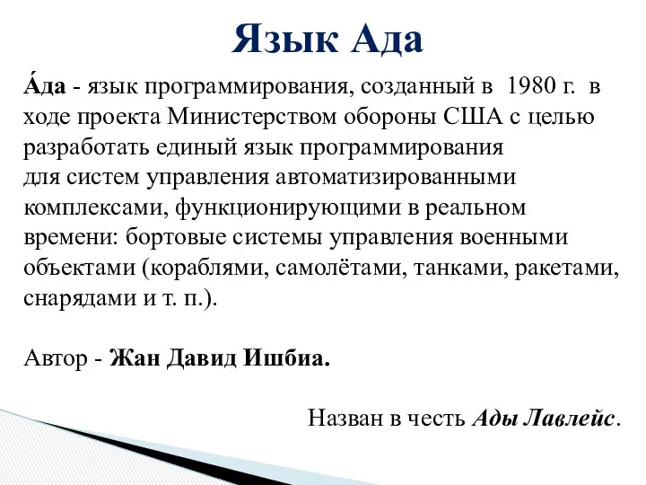 А́да - язык программирования, созданный в 1980 г. в ходе