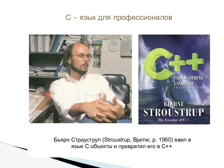 Бьярн Страуструп (Stroustrup, Bjarne; р. 1950) ввел в язык С