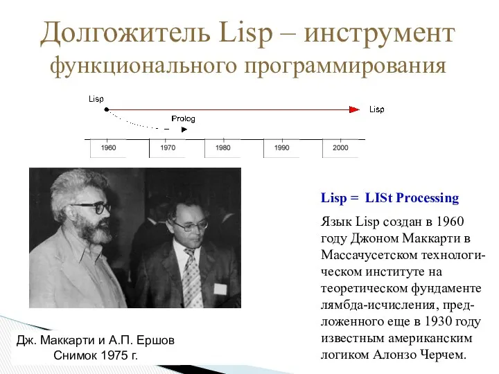 Lisp = LISt Processing Язык Lisp создан в 1960 году