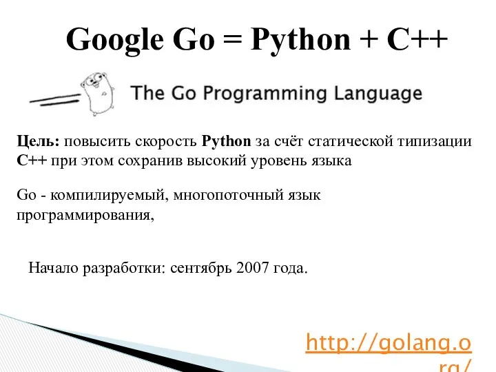 Go - компилируемый, многопоточный язык программирования, Начало разработки: сентябрь 2007