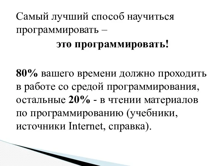 Самый лучший способ научиться программировать – это программировать! 80% вашего