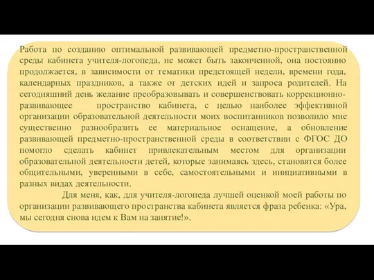 Работа по созданию оптимальной развивающей предметно-пространственной среды кабинета учителя-логопеда, не