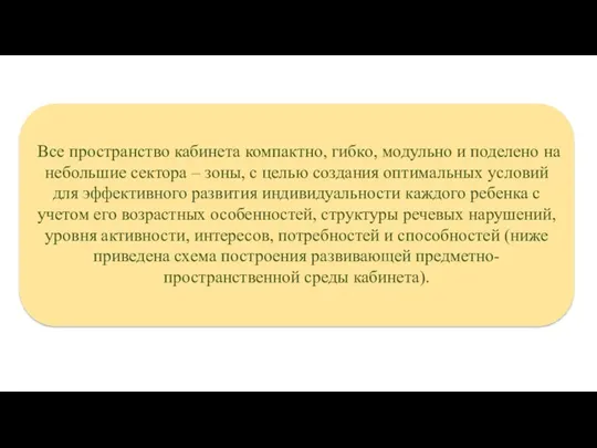 Все пространство кабинета компактно, гибко, модульно и поделено на небольшие