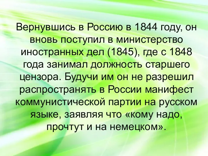 Вернувшись в Россию в 1844 году, он вновь поступил в министерство иностранных дел
