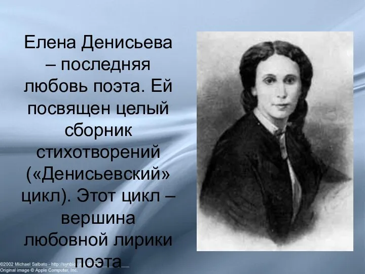 Елена Денисьева – последняя любовь поэта. Ей посвящен целый сборник стихотворений («Денисьевский» цикл).