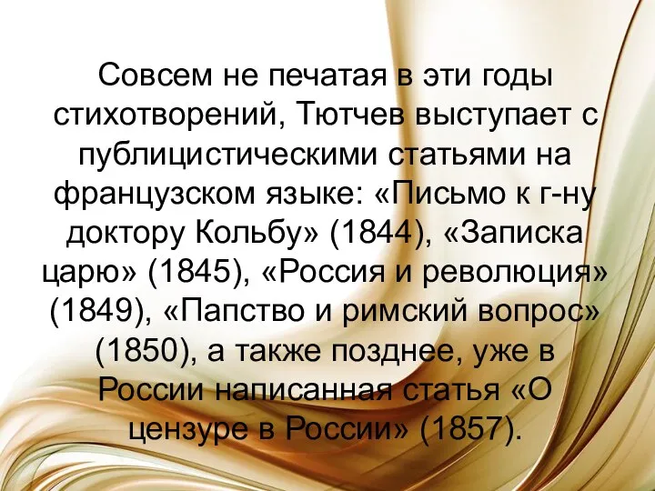 Совсем не печатая в эти годы стихотворений, Тютчев выступает с публицистическими статьями на