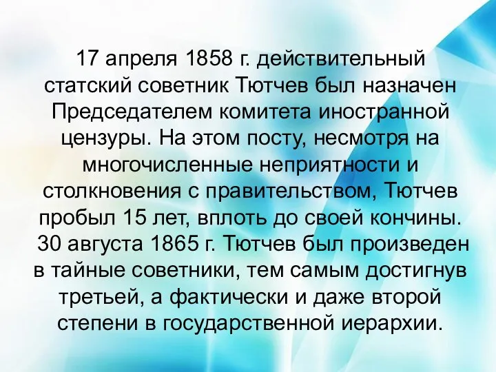 17 апреля 1858 г. действительный статский советник Тютчев был назначен Председателем комитета иностранной