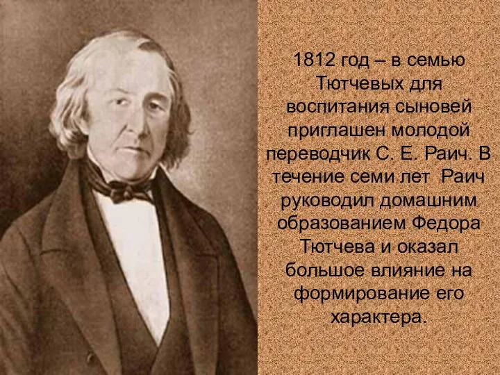 1812 год – в семью Тютчевых для воспитания сыновей приглашен молодой переводчик С.