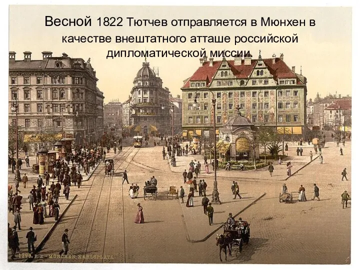 Весной 1822 Тютчев отправляется в Мюнхен в качестве внештатного атташе российской дипломатической миссии.