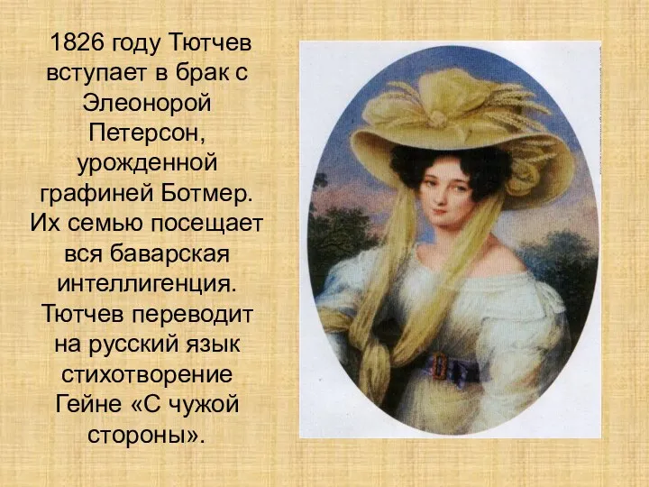 1826 году Тютчев вступает в брак с Элеонорой Петерсон, урожденной графиней Ботмер. Их