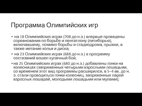 Программа Олимпийских игр на 18 Олимпийских играх (708 до н.э.)