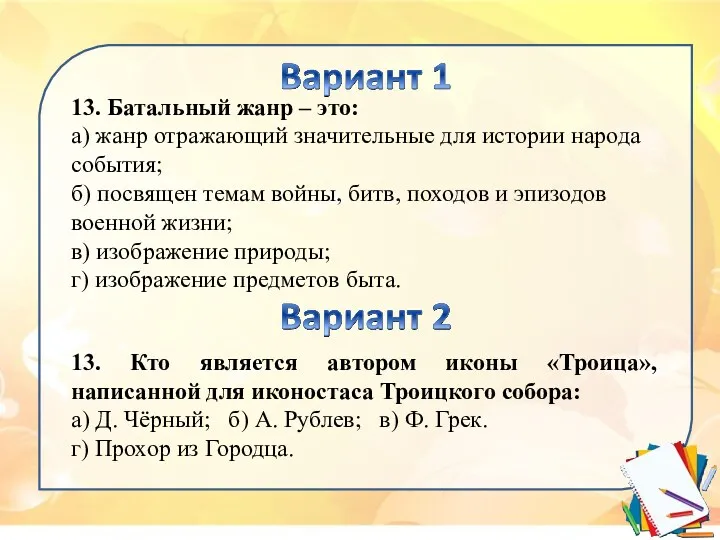 13. Батальный жанр – это: а) жанр отражающий значительные для