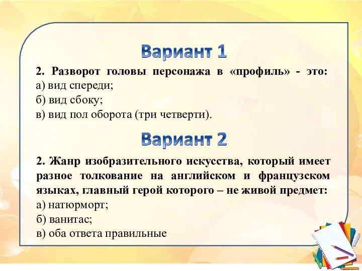 2. Разворот головы персонажа в «профиль» - это: а) вид