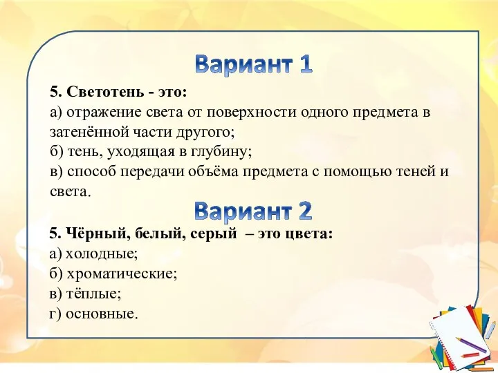 5. Светотень - это: а) отражение света от поверхности одного