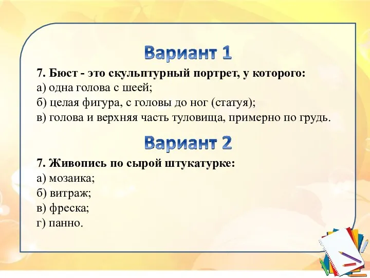 7. Бюст - это скульптурный портрет, у которого: а) одна