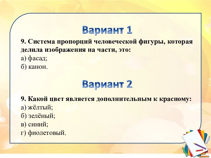 9. Система пропорций человеческой фигуры, которая делила изображения на части,