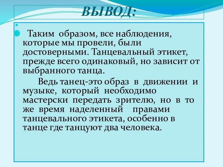 ВЫВОД: Таким образом, все наблюдения, которые мы провели, были достоверными.