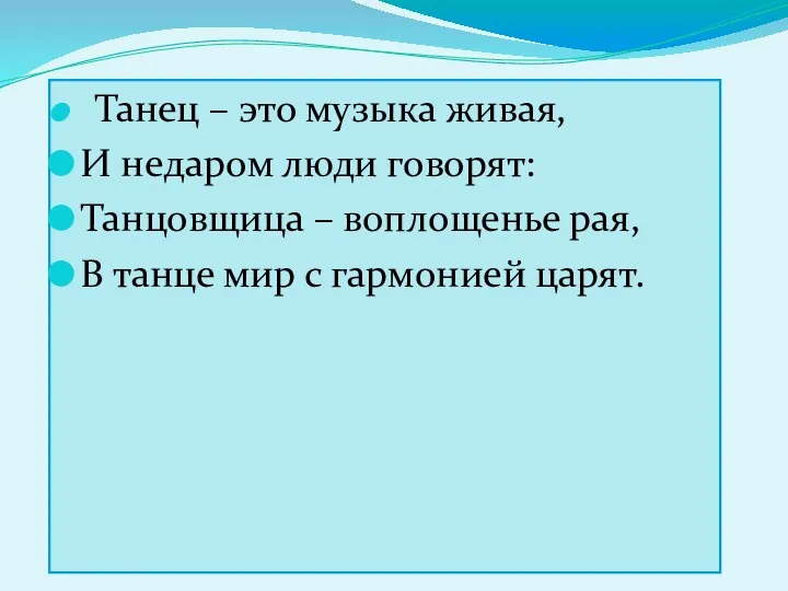 Танец – это музыка живая, И недаром люди говорят: Танцовщица