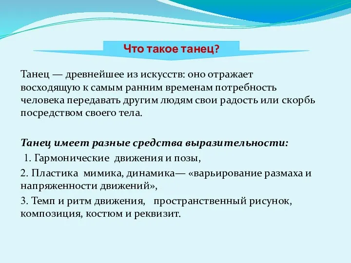 Что такое танец? Танец — древнейшее из искусств: оно отражает