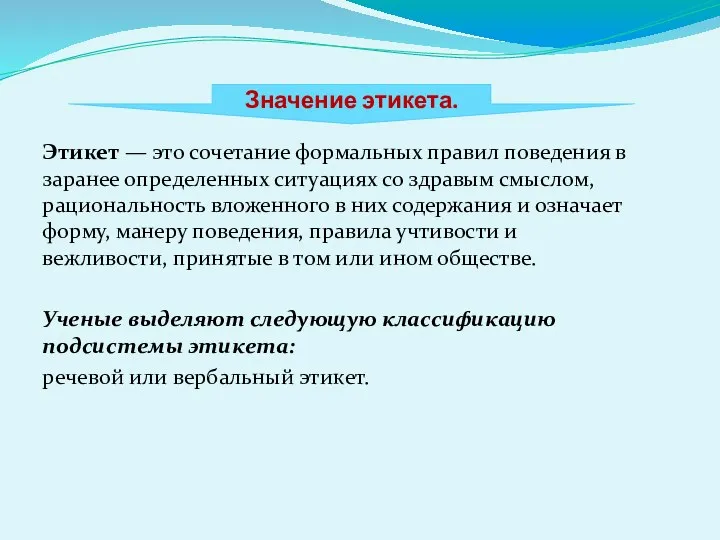 Значение этикета. Этикет — это сочетание формальных правил поведения в