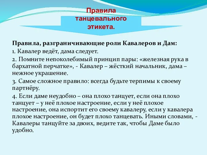 Правила танцевального этикета. Правила, разграничивающие роли Кавалеров и Дам: 1.