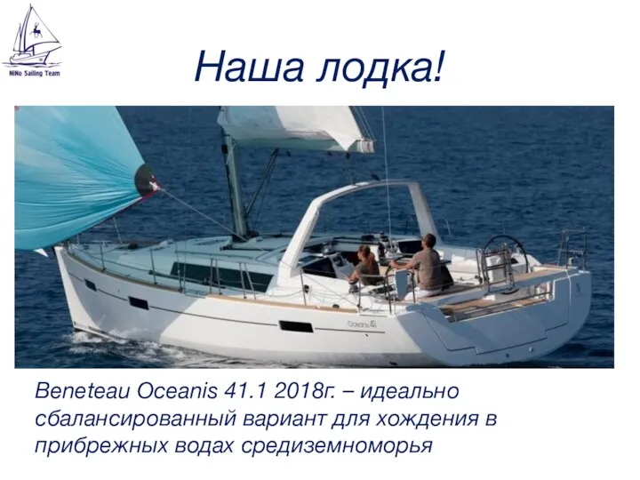 Наша лодка! Beneteau Oceanis 41.1 2018г. – идеально сбалансированный вариант для хождения в прибрежных водах средиземноморья