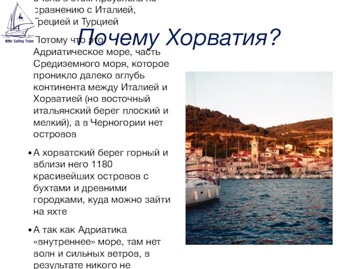 Почему Хорватия? Потому что Хорватия взяла курс на развитие яхтинга