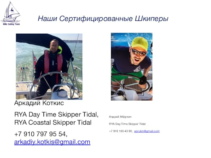 Наши Сертифицированные Шкиперы Аркадий Коткис RYA Day Time Skipper Tidal,