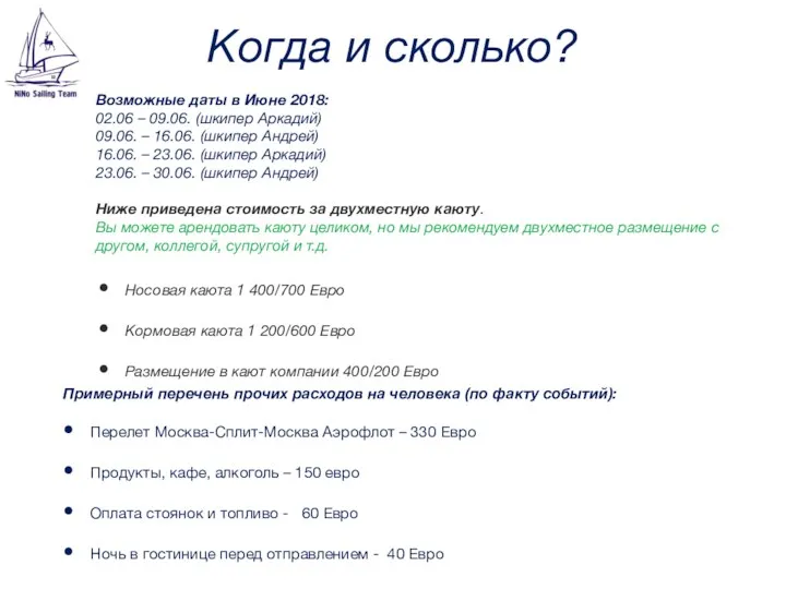 Возможные даты в Июне 2018: 02.06 – 09.06. (шкипер Аркадий)