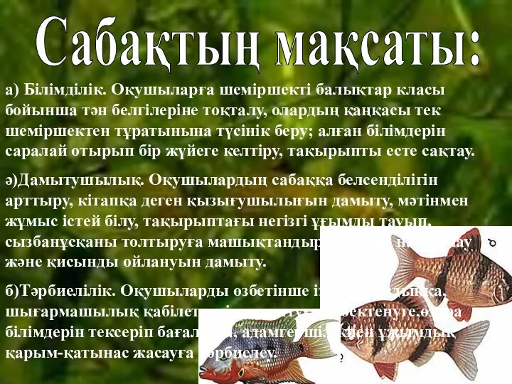 Сабақтың мақсаты: а) Білімділік. Оқушыларға шеміршекті балықтар класы бойынша тән