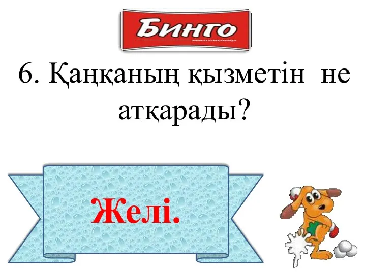 6. Қаңқаның қызметін не атқарады? Желі.