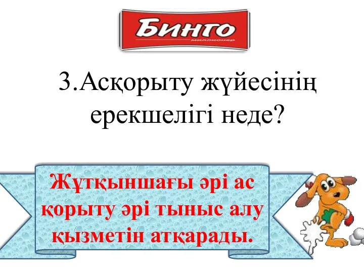 3.Асқорыту жүйесінің ерекшелігі неде? Жұтқыншағы әрі ас қорыту әрі тыныс алу қызметін атқарады.