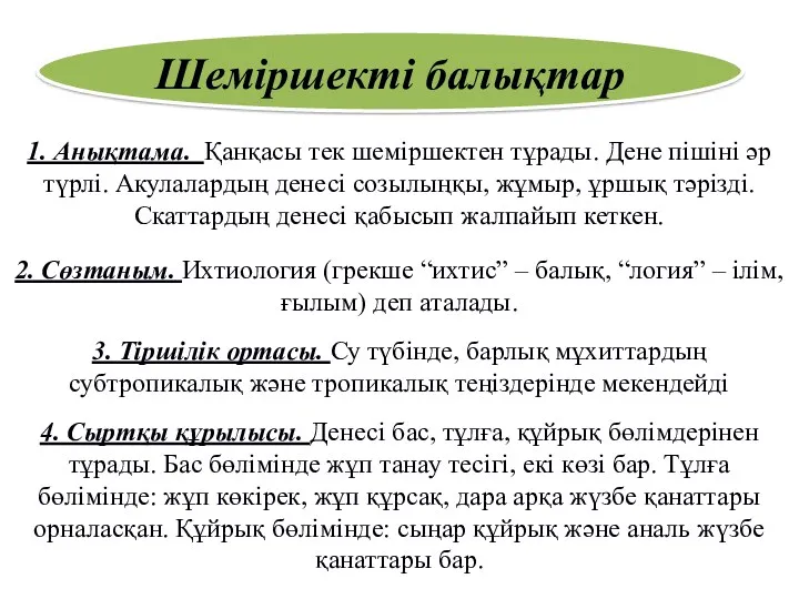 Шеміршекті балықтар 1. Анықтама. Қанқасы тек шеміршектен тұрады. Дене пішіні