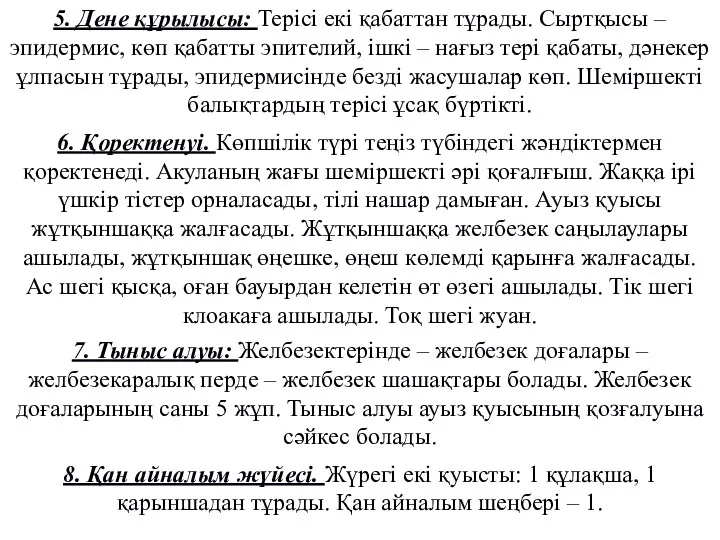 7. Тыныс алуы: Желбезектерінде – желбезек доғалары – желбезекаралық перде