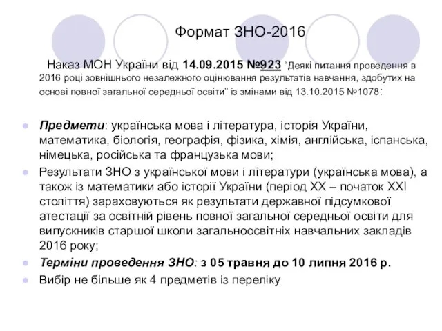 Формат ЗНО-2016 Наказ МОН України від 14.09.2015 №923 “Деякі питання