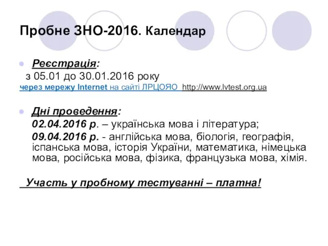 Пробне ЗНО-2016. Календар Реєстрація: з 05.01 до 30.01.2016 року через