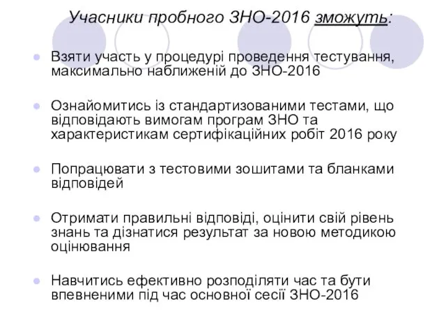 Учасники пробного ЗНО-2016 зможуть: Взяти участь у процедурі проведення тестування,