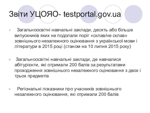 Звіти УЦОЯО- testportal.gov.ua Загальноосвітні навчальні заклади, десять або більше випускників