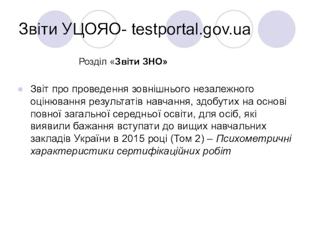 Звіти УЦОЯО- testportal.gov.ua Розділ «Звіти ЗНО» Звіт про проведення зовнішнього