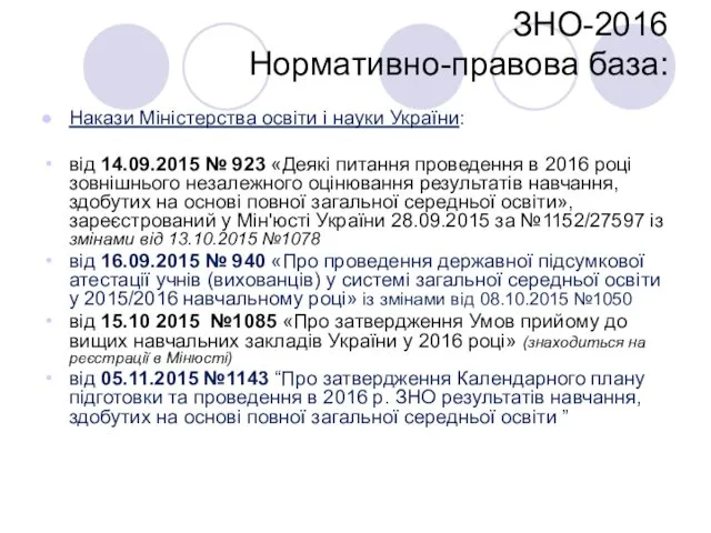 Накази Міністерства освіти і науки України: від 14.09.2015 № 923