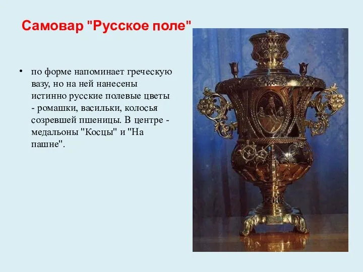 Самовар "Русское поле" по форме напоминает греческую вазу, но на