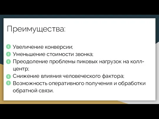 Преимущества: Увеличение конверсии; Уменьшение стоимости звонка; Преодоление проблемы пиковых нагрузок