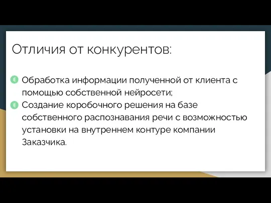 Отличия от конкурентов: Обработка информации полученной от клиента с помощью