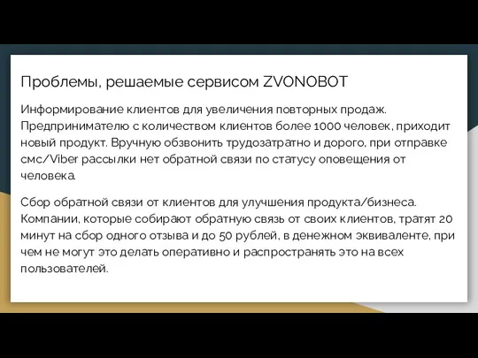 Проблемы, решаемые сервисом ZVONOBOT Информирование клиентов для увеличения повторных продаж.