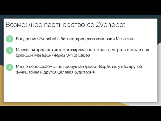 Возможное партнерство со Zvonobot Внедрение Zvonobot в бизнес-процессы компании Мегафон.