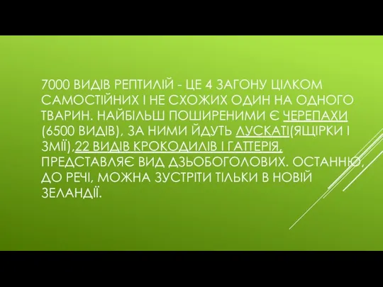 7000 ВИДІВ РЕПТИЛІЙ - ЦЕ 4 ЗАГОНУ ЦІЛКОМ САМОСТІЙНИХ І