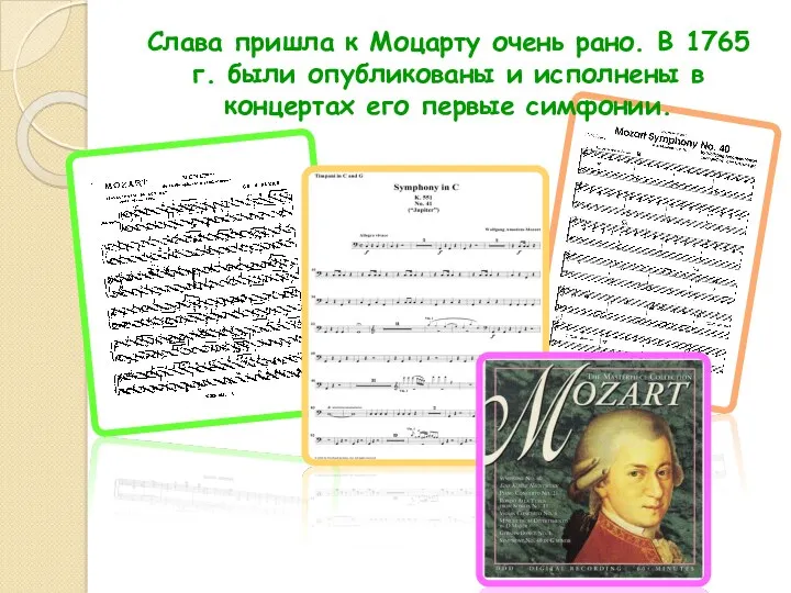 Слава пришла к Моцарту очень рано. В 1765 г. были опубликованы и исполнены
