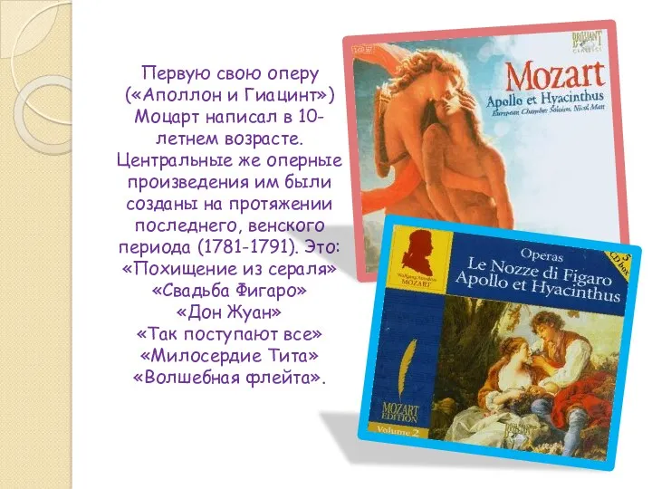 Первую свою оперу («Аполлон и Гиацинт») Моцарт написал в 10-летнем возрасте. Центральные же