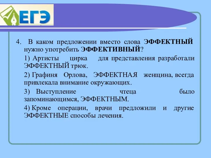 4. В каком предложении вместо слова ЭФФЕКТНЫЙ нужно употребить ЭФФЕКТИВНЫЙ?